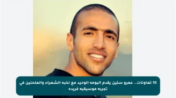 10 تعاونات.. عمرو ستين يقدم ألبومه الوحيد مع نخبة الشعراء والملحنين في تجربة موسيقية فريدة